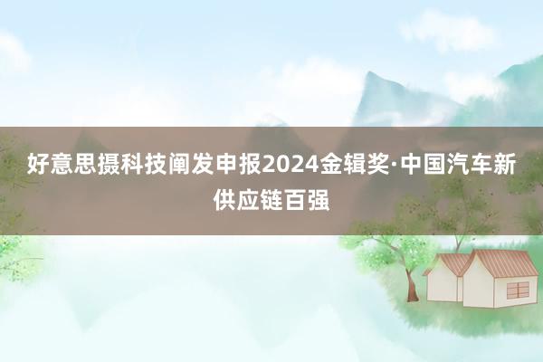 好意思摄科技阐发申报2024金辑奖·中国汽车新供应链百强