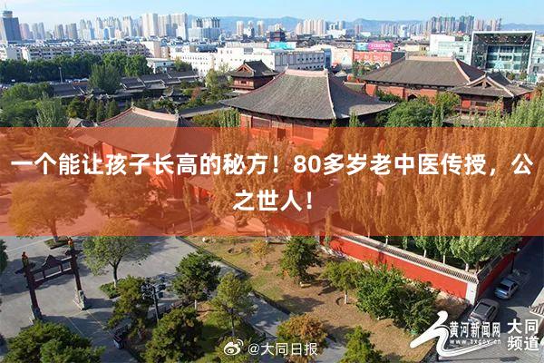 一个能让孩子长高的秘方！80多岁老中医传授，公之世人！