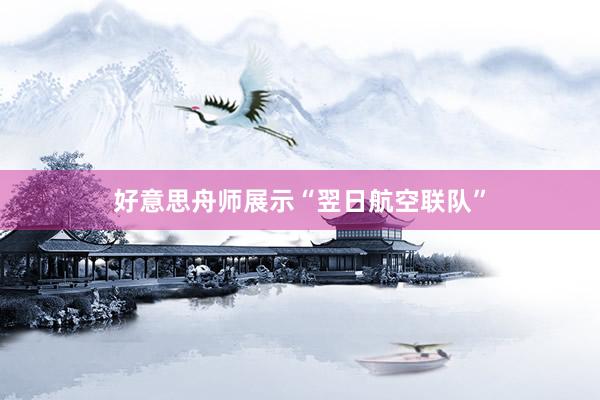 好意思舟师展示“翌日航空联队”