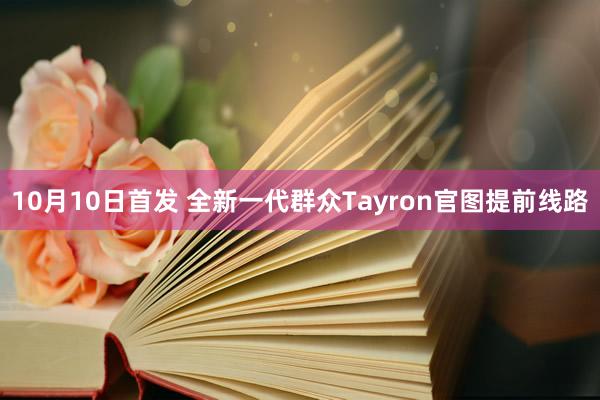 10月10日首发 全新一代群众Tayron官图提前线路