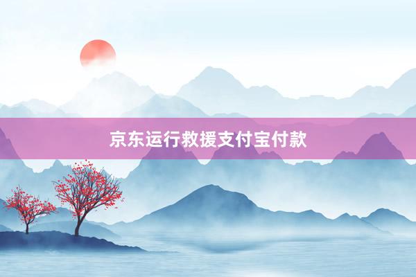 京东运行救援支付宝付款